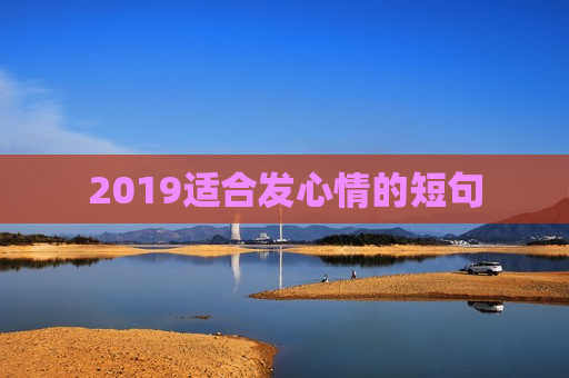 2019适合发心情的短句