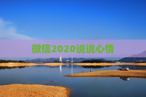 微信2020说说心情