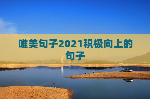 唯美句子2021积极向上的句子