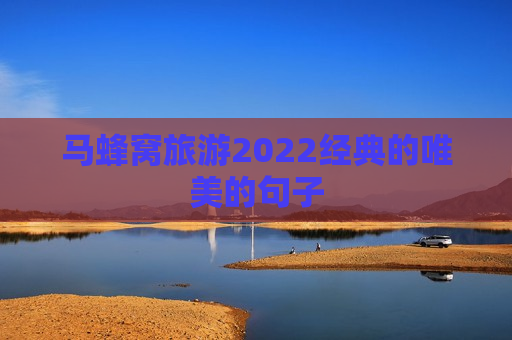 马蜂窝旅游2022经典的唯美的句子