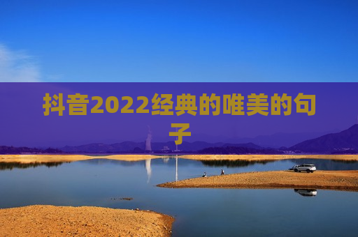 抖音2022经典的唯美的句子