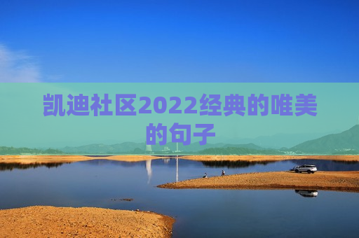 凯迪社区2022经典的唯美的句子