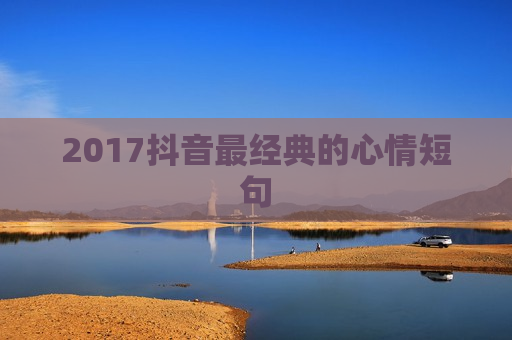 2017抖音最经典的心情短句