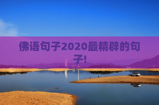 佛语句子2020最精辟的句子!