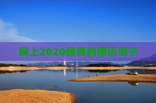 网上2020经典的佛语句子