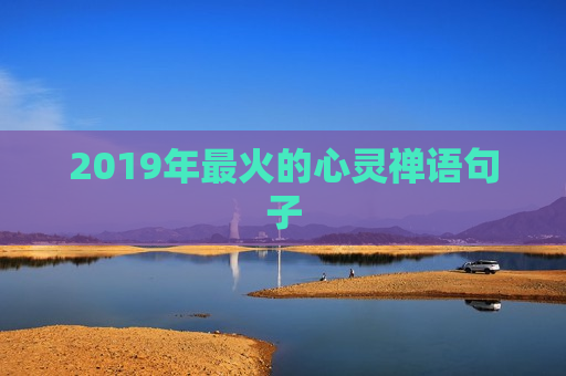 2019年最火的心灵禅语句子