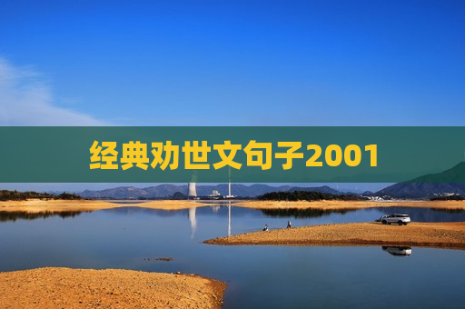 经典劝世文句子2001