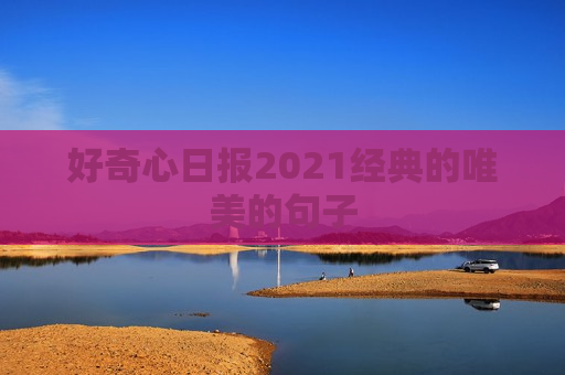 好奇心日报2021经典的唯美的句子