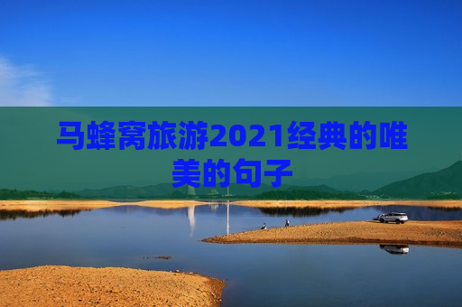 马蜂窝旅游2021经典的唯美的句子