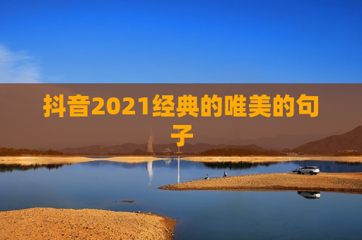 抖音2021经典的唯美的句子