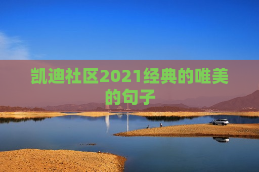 凯迪社区2021经典的唯美的句子