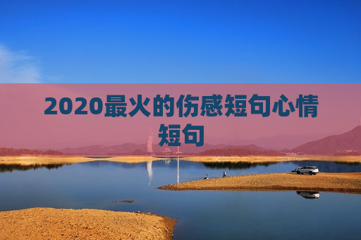 2020最火的伤感短句心情短句