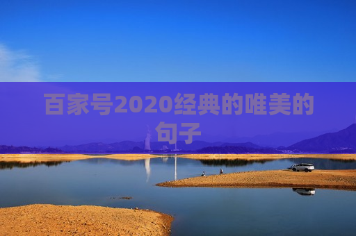 百家号2020经典的唯美的句子