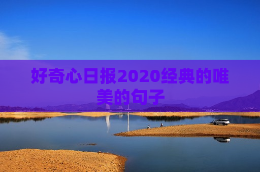 好奇心日报2020经典的唯美的句子