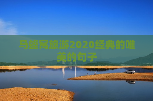 马蜂窝旅游2020经典的唯美的句子