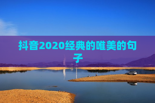 抖音2020经典的唯美的句子