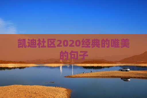 凯迪社区2020经典的唯美的句子