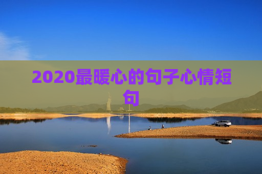 2020最暖心的句子心情短句