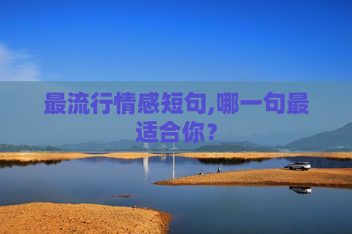 最流行情感短句,哪一句最适合你？