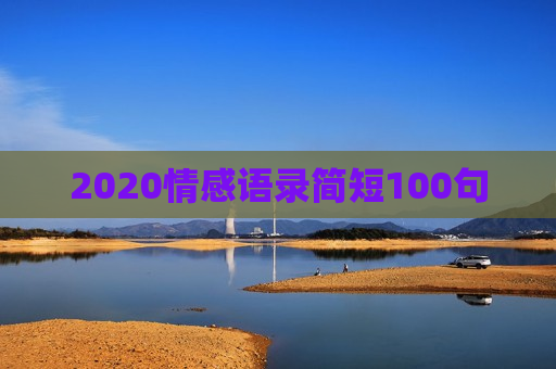 2020情感语录简短100句