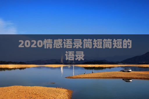 2020情感语录简短简短的语录