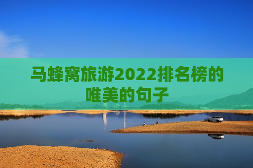 马蜂窝旅游2022排名榜的唯美的句子