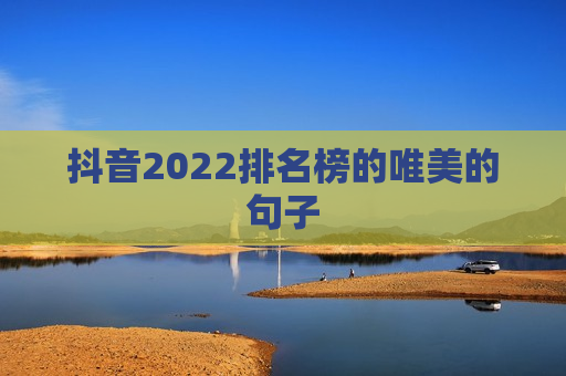 抖音2022排名榜的唯美的句子