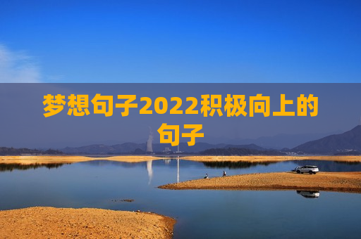 梦想句子2022积极向上的句子