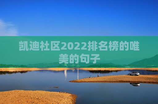 凯迪社区2022排名榜的唯美的句子