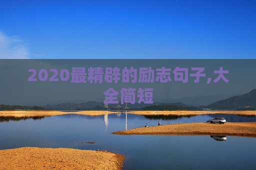 2020最精辟的励志句子,大全简短