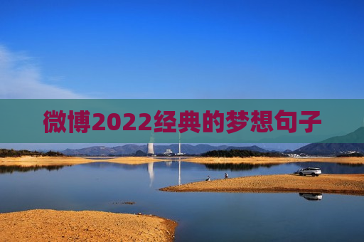 微博2022经典的梦想句子