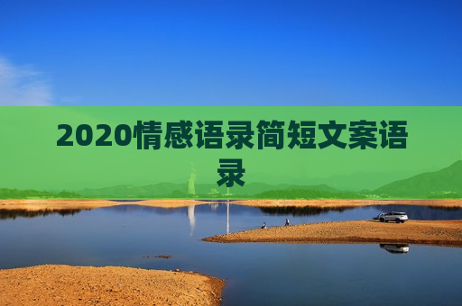 2020情感语录简短文案语录