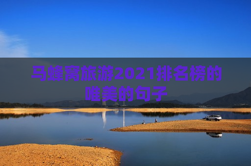 马蜂窝旅游2021排名榜的唯美的句子