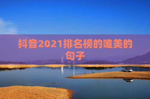 抖音2021排名榜的唯美的句子