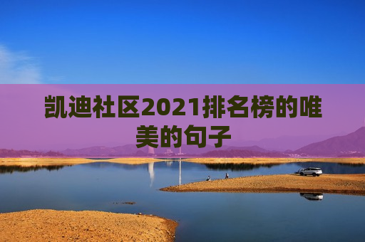 凯迪社区2021排名榜的唯美的句子