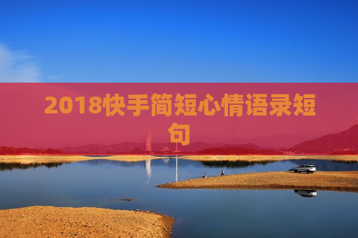 2018快手简短心情语录短句