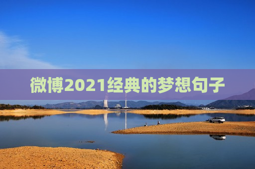 微博2021经典的梦想句子