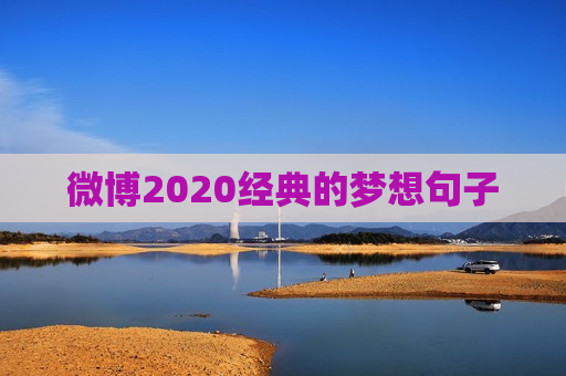 微博2020经典的梦想句子