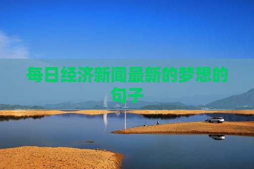 每日经济新闻最新的梦想的句子