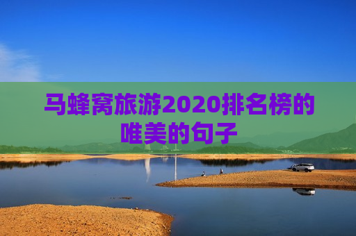 马蜂窝旅游2020排名榜的唯美的句子