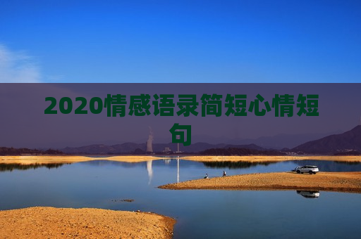 2020情感语录简短心情短句