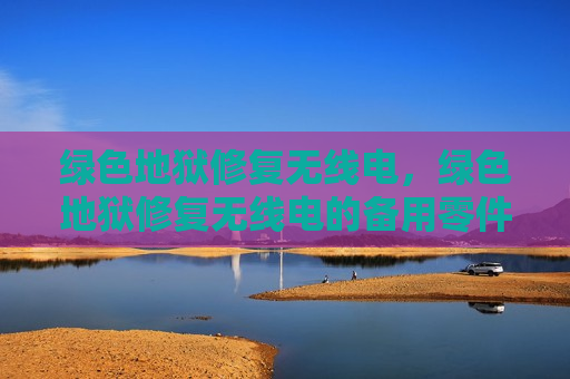 绿色地狱修复无线电，绿色地狱修复无线电的备用零件在什么位置