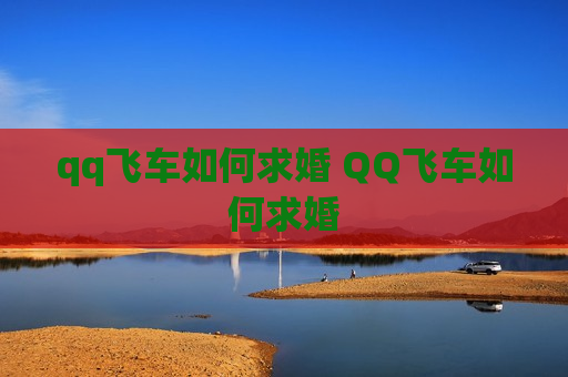 qq飞车如何求婚 QQ飞车如何求婚