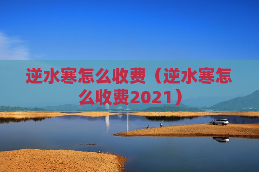 逆水寒怎么收费（逆水寒怎么收费2021）