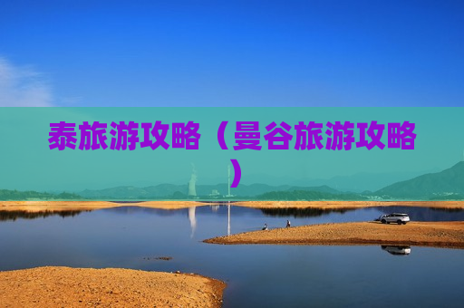 泰旅游攻略（曼谷旅游攻略）