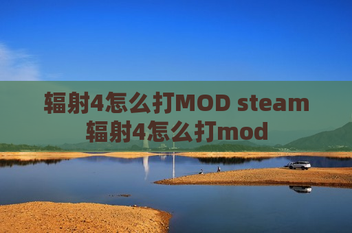 辐射4怎么打MOD steam辐射4怎么打mod