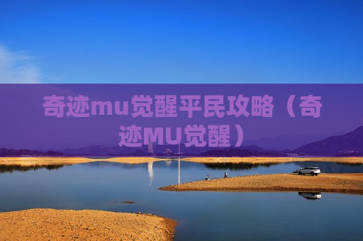 奇迹mu觉醒平民攻略（奇迹MU觉醒）