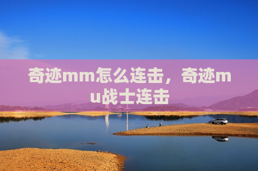 奇迹mm怎么连击，奇迹mu战士连击