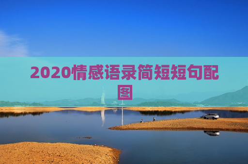 2020情感语录简短短句配图