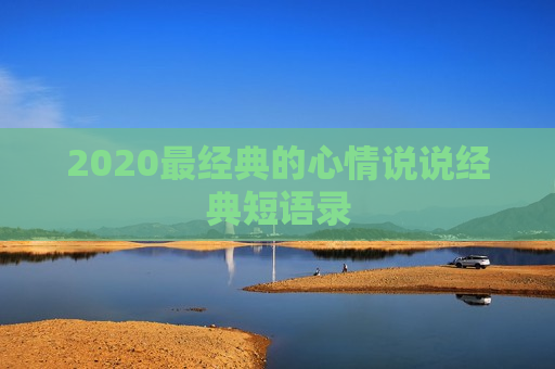 2020最经典的心情说说经典短语录